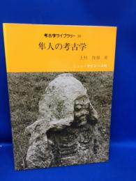 隼人の考古学