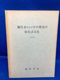 桐生市およびその周辺の弥生式文化
