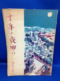 十年の夜明け