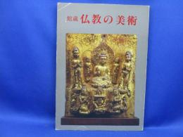 館蔵仏教の美術