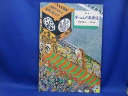絵本夢の江戸歌舞伎