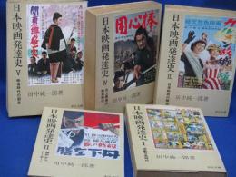 日本映畫發達史　　全5巻●活動写真トーキー戦後映
