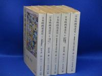日本映畫發達史　　全5巻●活動写真トーキー戦後映