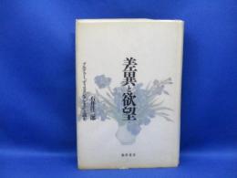 差異と欲望 : ブルデュー『ディスタンクシオン』を読む