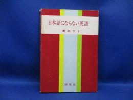 日本語にならない英語