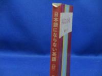 日本語にならない英語