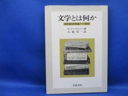 新文学入門 : T.イーグルトン『文学とは何か』を読む