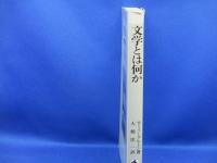 新文学入門 : T.イーグルトン『文学とは何か』を読む