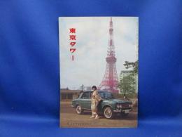 月刊 東京タワー 出版社発行★昭和天皇御訪問★昭和41年1月号