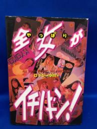 やっぱり全女がイチバーン!