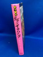 やっぱり全女がイチバーン!