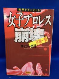 女子プロレス崩壊・危機一髪 : 衝撃ドキュメント