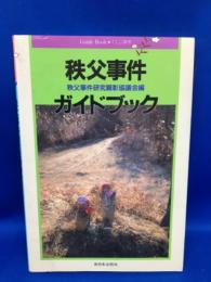 秩父事件ガイドブック