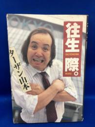 往生際。