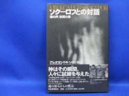 ソクーロフとの対話 : 魂の声、物質の夢