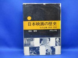 日本映画の歴史 : その企業・技術・芸術