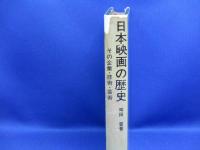 日本映画の歴史 : その企業・技術・芸術