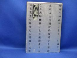 蓮実重彦の映画の神話学
