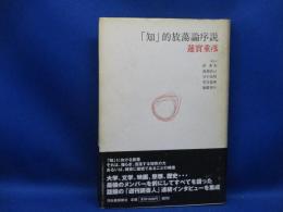 「知」的放蕩論序説
