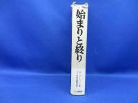 始まりと終り : 栄光のドイツ空軍