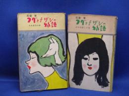 フグとメザシの物語　「おお女殺しの巻」「ああ童貞の巻」2巻セット！　初版（2巻とも）