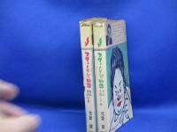 フグとメザシの物語　「おお女殺しの巻」「ああ童貞の巻」2巻セット！　初版（2巻とも）