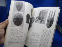 原始仮面 : 呪術的人間のさまざまな顔