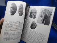 原始仮面 : 呪術的人間のさまざまな顔