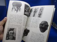 原始仮面 : 呪術的人間のさまざまな顔