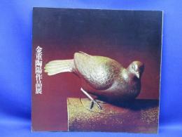 金重陶陽作品展