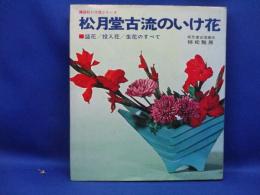 松月堂古流のいけ花 : 盛花 投入花 生花のすべて