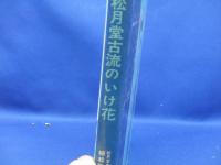 松月堂古流のいけ花 : 盛花 投入花 生花のすべて