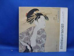 絵師の系譜にみる浮世絵名作展 : 高橋誠一郎コレクション
