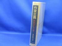作家主義 : 映画の父たちに聞く