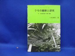 クモの観察と研究