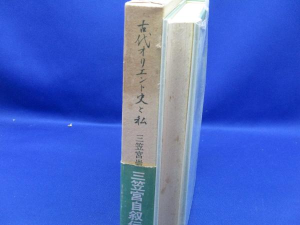 古代オリエント史と私(三笠宮崇仁 著) / 古本、中古本、古書籍の