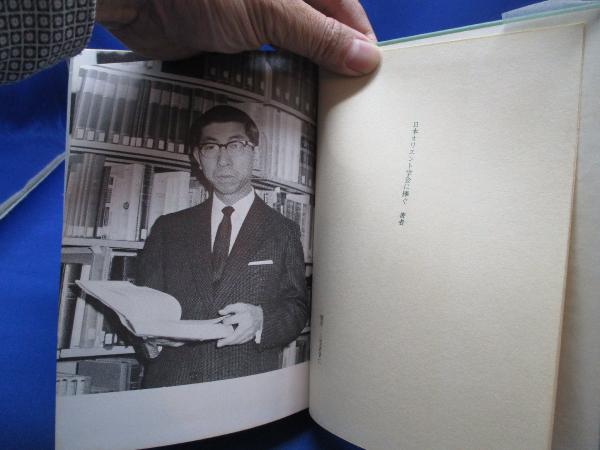 古代オリエント史と私(三笠宮崇仁 著) / 古本、中古本、古書籍の通販は