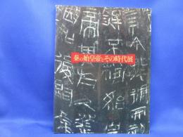 秦の始皇帝とその時代展