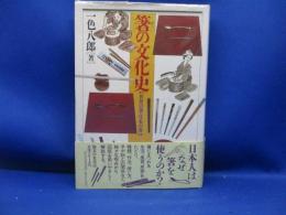 箸の文化史 : 世界の箸・日本の箸