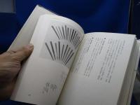 箸の文化史 : 世界の箸・日本の箸