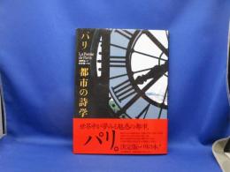 パリ都市の詩学
