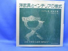 洋家具とインテリアの様式