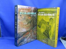 好太王碑と集安の壁画古墳 : 躍動する高句麗文化