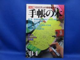 手帳の本 : 1000万人の情報整理学