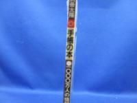 手帳の本 : 1000万人の情報整理学