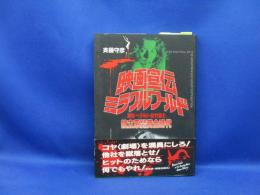 映画宣伝ミラクルワールド
