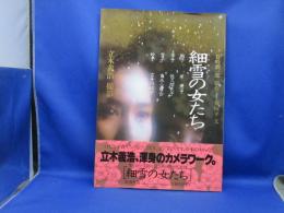 細雪の女たち