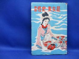 中国性史