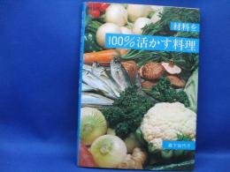 材料を100%活かす料理