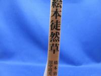 絵本徒然草